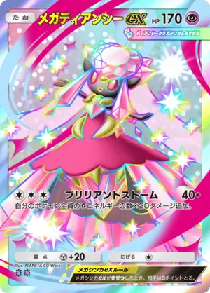メガディアンシーex（ハイクラスパックMEGA・色違い☆2）