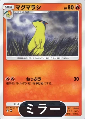 マグマラシ（ミラー）（ハイクラスパックMEGA・◆2）