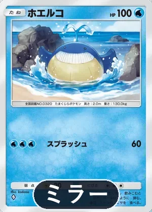 ホエルコ（ミラー）（ハイクラスパックMEGA・◆1）