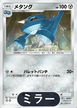 メタング（ミラー）（ハイクラスパックMEGA・◆2）