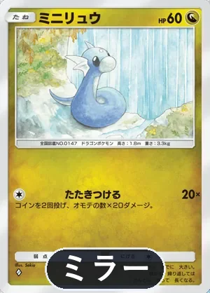 ミニリュウ（ミラー）（ハイクラスパックMEGA・◆1）