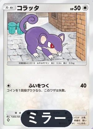 コラッタ（ミラー）（ハイクラスパックMEGA・◆1）