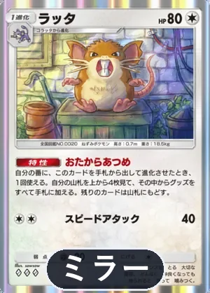 ラッタ（ミラー）（ハイクラスパックMEGA・◆3）