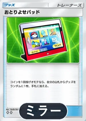 おとりよせパッド（ミラー）（ハイクラスパックMEGA・◆2）