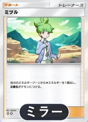 ミツル（ミラー）（ハイクラスパックMEGA・◆2）