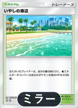 いやしの海辺（ミラー）（ハイクラスパックMEGA・◆2）