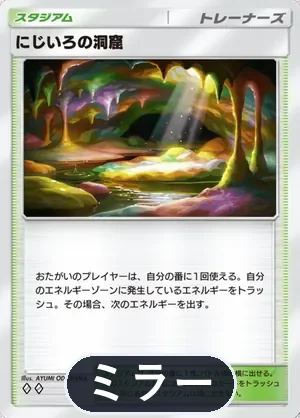 にじいろの洞窟（ミラー）（ハイクラスパックMEGA・◆2）