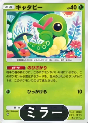 キャタピー（ミラー）（ハイクラスパックMEGA・◆1）
