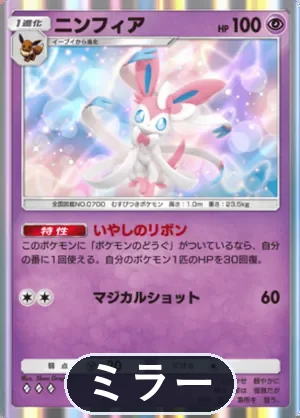 ニンフィア（ミラー）（ハイクラスパックMEGA・◆3）