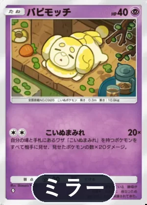 パピモッチ（ミラー）（ハイクラスパックMEGA・◆1）