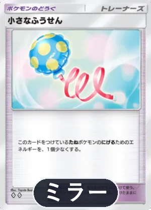 小さなふうせん（ミラー）（ハイクラスパックMEGA・◆2）