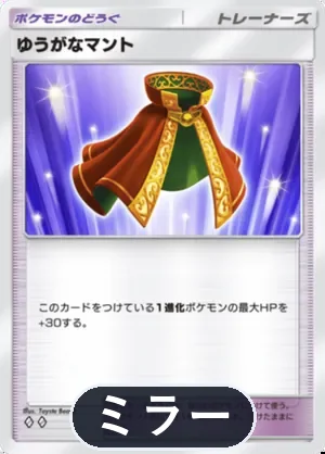 ゆうがなマント（ミラー）（ハイクラスパックMEGA・◆2）