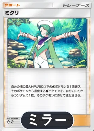 ミクリ（ミラー）（ハイクラスパックMEGA・◆2）