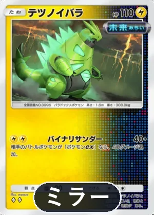 テツノイバラ（ミラー）（ハイクラスパックMEGA・◆2）