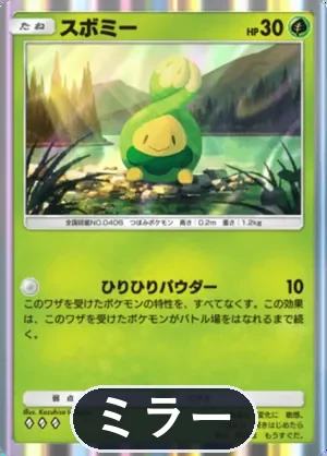 スボミー（ミラー）（ハイクラスパックMEGA・◆3）