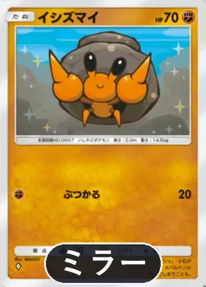 イシズマイ（ミラー）（ハイクラスパックMEGA・◆1）