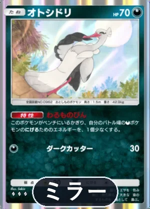 オトシドリ（ミラー）（ハイクラスパックMEGA・◆3）