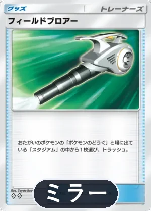 フィールドブロアー（ミラー）（ハイクラスパックMEGA・◆2）