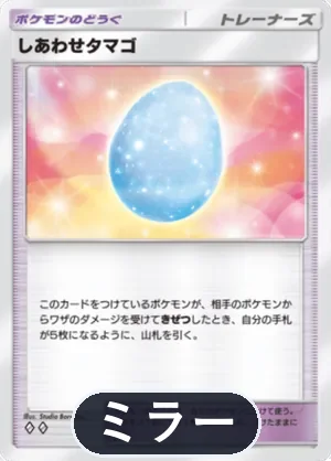 しあわせタマゴ（ミラー）（ハイクラスパックMEGA・◆2）