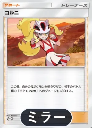 コルニ（ミラー）（ハイクラスパックMEGA・◆2）