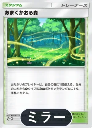あまくかおる森（ミラー）（ハイクラスパックMEGA・◆2）