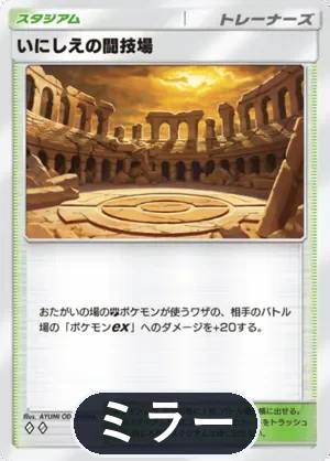 いにしえの闘技場（ミラー）（ハイクラスパックMEGA・◆2）