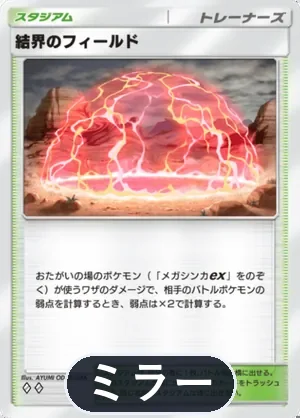 結界のフィールド（ミラー）（ハイクラスパックMEGA・◆2）