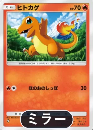ヒトカゲ（ミラー）（ハイクラスパックMEGA・◆1）