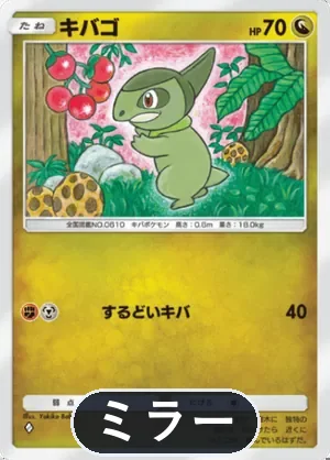 キバゴ（ミラー）（ハイクラスパックMEGA・◆1）