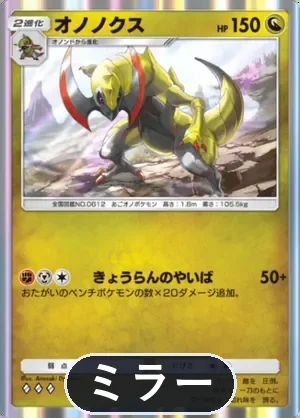 オノノクス（ミラー）（ハイクラスパックMEGA・◆3）