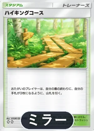 ハイキングコース（ミラー）（ハイクラスパックMEGA・◆2）