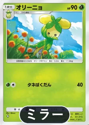 オリーニョ（ミラー）（ハイクラスパックMEGA・◆1）
