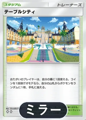 テーブルシティ（ミラー）（ハイクラスパックMEGA・◆2）