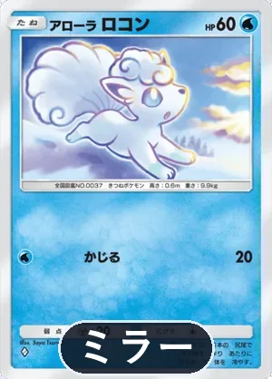 アローラロコン（ミラー）（ハイクラスパックMEGA・◆1）
