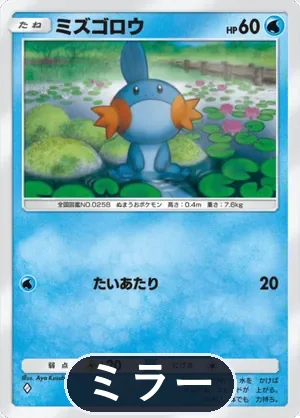 ミズゴロウ（ミラー）（ハイクラスパックMEGA・◆1）