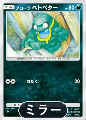 アローラベトベター（ミラー）（ハイクラスパックMEGA・◆1）