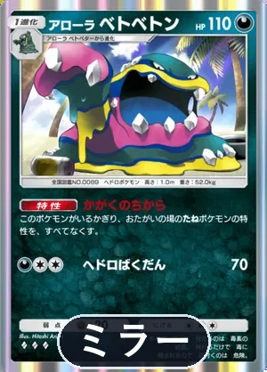 アローラベトベトン（ミラー）（ハイクラスパックMEGA・◆3）