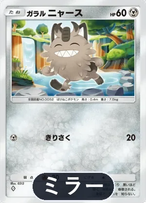 ガラルニャース（ミラー）（ハイクラスパックMEGA・◆1）