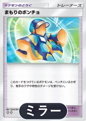 まもりのポンチョ（ミラー）（ハイクラスパックMEGA・◆2）