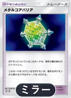 メタルコアバリア（ミラー）（ハイクラスパックMEGA・◆2）