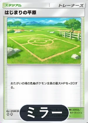はじまりの平原（ミラー）（ハイクラスパックMEGA・◆2）