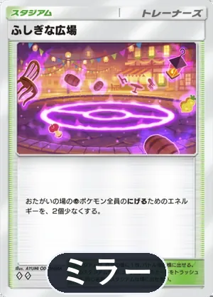 ふしぎな広場（ミラー）（ハイクラスパックMEGA・◆2）