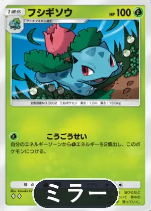 フシギソウ（ミラー）（ハイクラスパックMEGA・◆2）