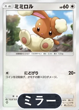 ミミロル（ミラー）（ハイクラスパックMEGA・◆1）