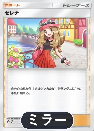 セレナ（ミラー）（ハイクラスパックMEGA・◆2）