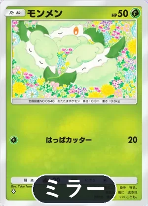 モンメン（ミラー）（ハイクラスパックMEGA・◆1）