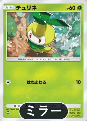 チュリネ（ミラー）（ハイクラスパックMEGA・◆1）