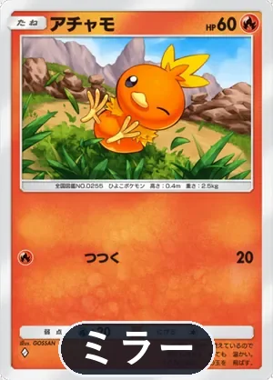 アチャモ（ミラー）（ハイクラスパックMEGA・◆1）