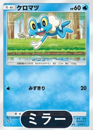 ケロマツ（ミラー）（ハイクラスパックMEGA・◆1）