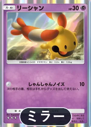 リーシャン（ミラー）（ハイクラスパックMEGA・◆3）